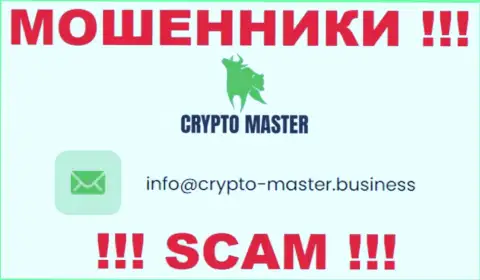 Опасно писать на электронную почту, предложенную на сайте мошенников Crypto Master LLC - могут с легкостью раскрутить на денежные средства