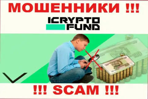 ICryptoFund действуют противозаконно - у указанных интернет мошенников не имеется регулятора и лицензии, будьте очень бдительны !!!