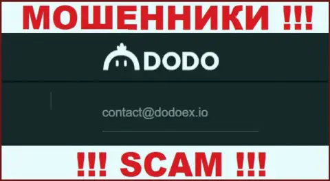 Мошенники DodoEx разместили вот этот адрес электронного ящика на своем веб-сайте