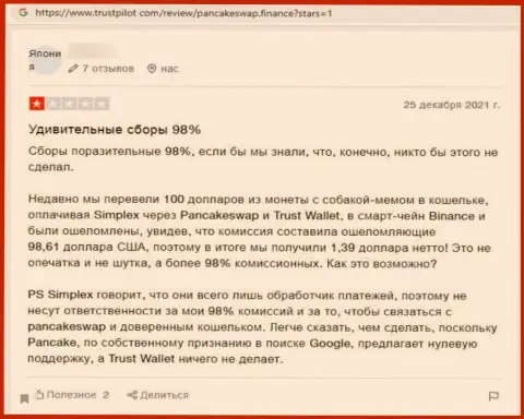 Автор приведенного комментария сообщает, что Панкейк Свап - МОШЕННИКИ !