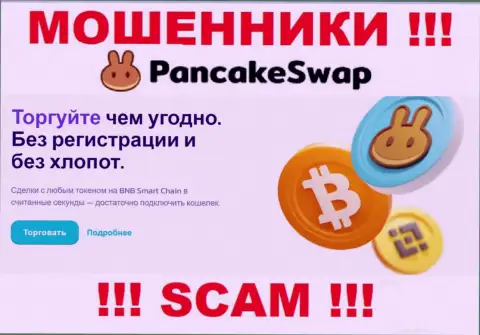Деятельность обманщиков PancakeSwap Finance: Крипто трейдинг - это ловушка для неопытных клиентов