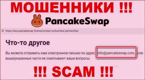 Электронная почта мошенников Pancake Swap, которая была найдена на их онлайн-сервисе, не стоит общаться, все равно обуют