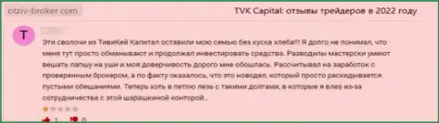 Ограбленный клиент не советует иметь дело с организацией TVK Capital