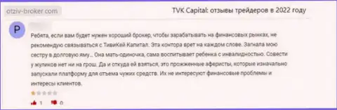 TVK Capital - это неправомерно действующая организация, обдирает своих же доверчивых клиентов до последней копеечки (отзыв)