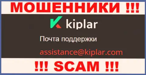В разделе контактных данных аферистов Kiplar Com, предоставлен именно этот е-майл для связи