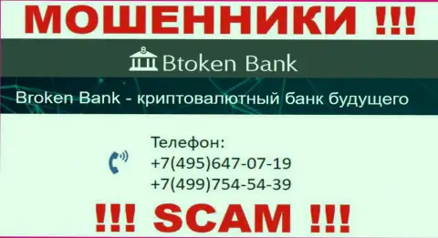 Btoken Bank S.A. жуткие мошенники, выманивают деньги, звоня жертвам с различных номеров телефонов