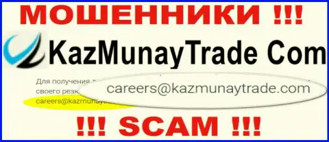 Не нужно контактировать с компанией КазМунай, даже через электронную почту - это ушлые internet мошенники !!!