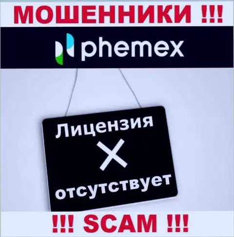 У организации Пхемекс не показаны сведения о их лицензии - это ушлые internet-кидалы !!!