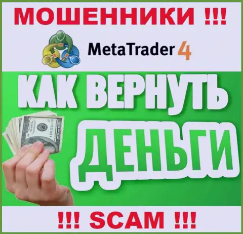 Не нужно оставлять интернет-махинаторов MetaTrader 4 безнаказанными - боритесь за собственные денежные средства