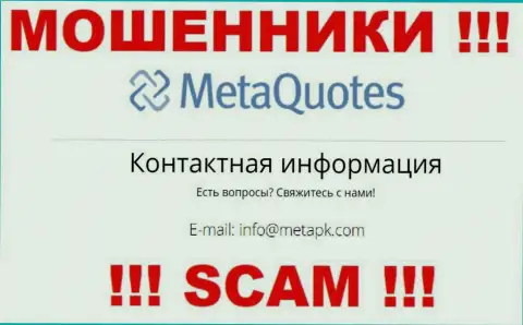 Мошенники MetaQuotes Net предоставили именно этот электронный адрес у себя на web-сайте