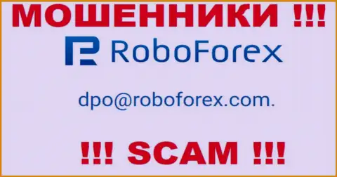 В контактных сведениях, на информационном ресурсе махинаторов РобоФорекс, представлена именно эта электронная почта