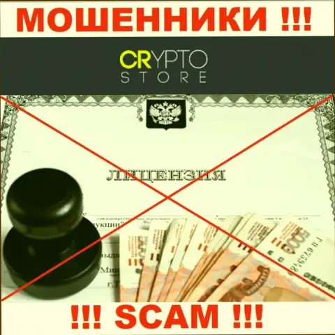 Лицензию обманщикам не выдают, именно поэтому у интернет кидал Crypto Store ее нет
