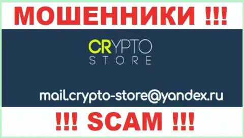 Очень рискованно связываться с организацией Crypto Store, даже посредством их адреса электронной почты, так как они мошенники