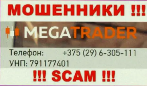 С какого номера телефона Вас станут накалывать трезвонщики из Mega Trader неведомо, будьте крайне бдительны