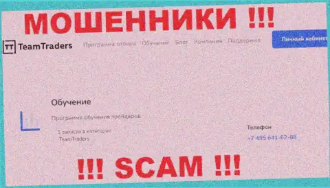 Кидалы из организации TeamTraders Ru звонят с различных телефонных номеров, БУДЬТЕ КРАЙНЕ ОСТОРОЖНЫ !!!