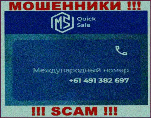 Мошенники из MSQuickSale Com припасли не один телефонный номер, чтоб обувать малоопытных клиентов, БУДЬТЕ ОСТОРОЖНЫ !!!