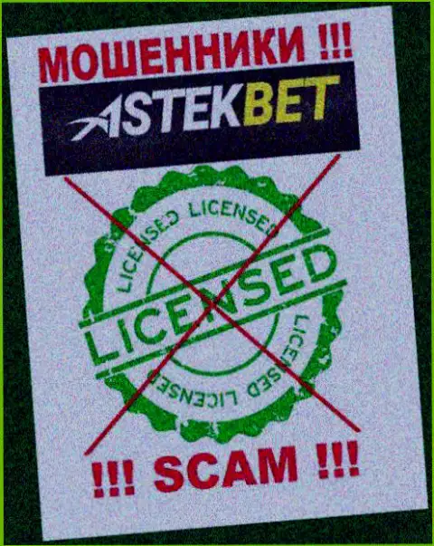 На сайте конторы AstekBet не засвечена информация об ее лицензии, очевидно ее НЕТ