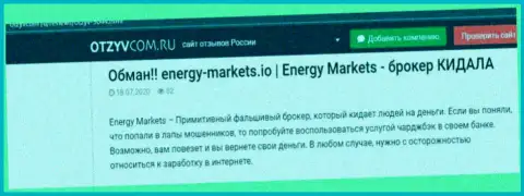 Анализ махинаций организации Energy Markets - обувают жестко (обзор манипуляций)