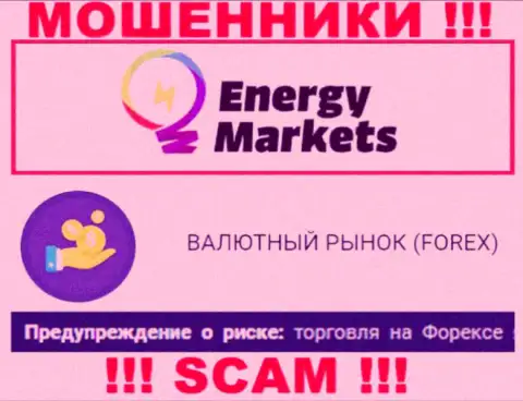 Будьте бдительны !!! Energy Markets - стопудово internet-аферисты !!! Их работа неправомерна