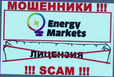 Работа с интернет жуликами Energy Markets не принесет прибыли, у этих разводил даже нет лицензии