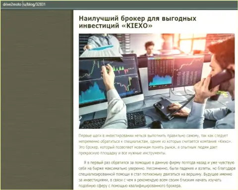 Объективная статья о Forex дилере KIEXO на сайте драйв2мото ру