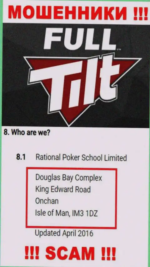 Не взаимодействуйте с интернет мошенниками Full Tilt Poker - ограбят !!! Их адрес в оффшорной зоне - Douglas Bay Complex, King Edward Road, Onchan, Isle of Man, IM3 1DZ