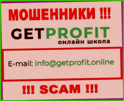 На интернет-сервисе жуликов Get Profit есть их адрес электронного ящика, однако отправлять сообщение не советуем