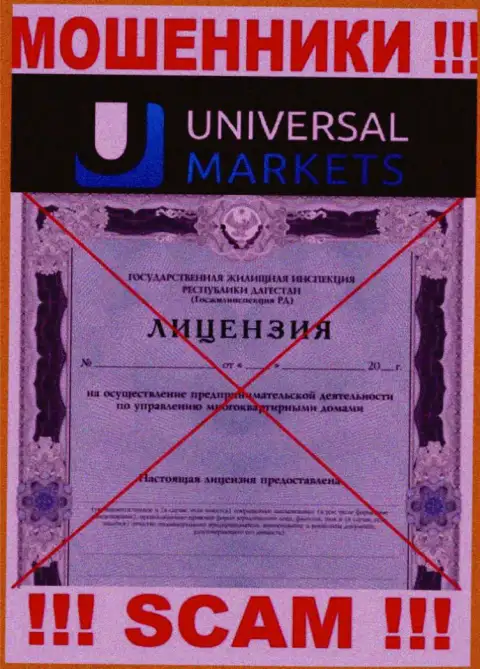 Шулерам Universal Markets не дали разрешение на осуществление деятельности - прикарманивают денежные средства