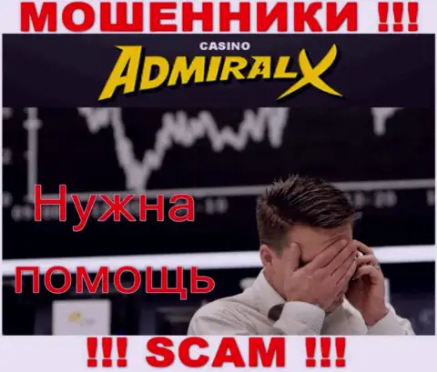 Обращайтесь за подмогой в случае грабежа денежных вложений в компании AdmiralX, сами не справитесь