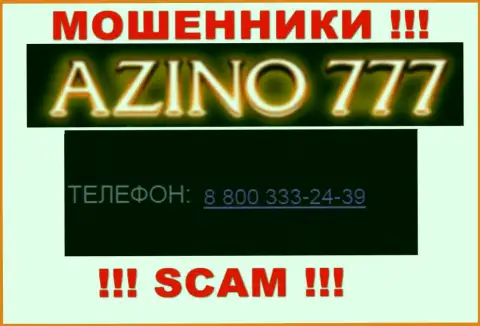Если надеетесь, что у организации Азино777 Ком один номер телефона, то напрасно, для надувательства они приберегли их несколько