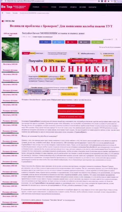 Уловки от конторы SeryakovInvest Ru, обзор мошеннических комбинаций