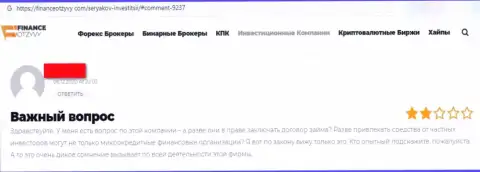 Реальный отзыв реального клиента компании SeryakovInvest Ru, советующего ни за что не взаимодействовать с указанными мошенниками