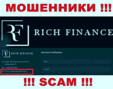 Не рекомендуем общаться с мошенниками Rich Finance, и через их адрес электронного ящика - жулики