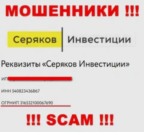 Номер регистрации мошенников всемирной интернет паутины организации SeryakovInvest Ru: 316532100067690