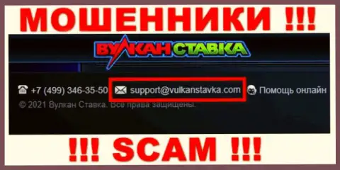 Указанный е-мейл мошенники Vulkan Stavka выставили на своем официальном портале
