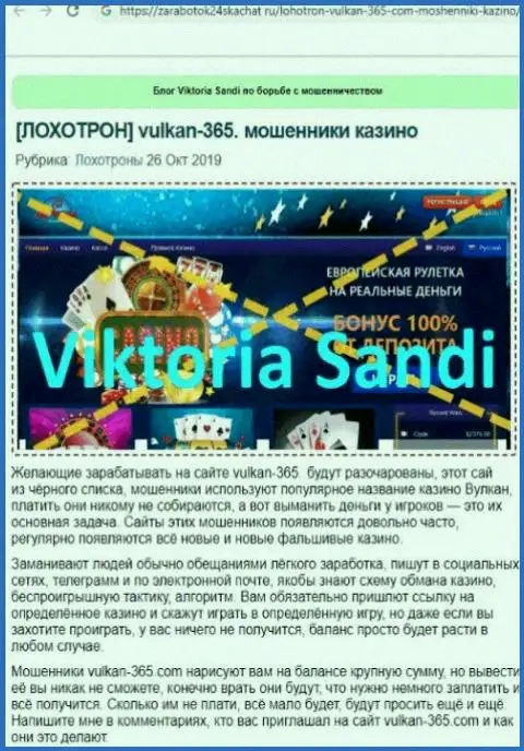 Vulkan365 - это МОШЕННИКИ !!! Сотрудничество с которыми обернется потерей финансовых вложений (обзор мошенничества)