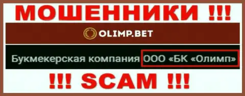 Компанией OlimpBet управляет ООО БК Олимп - инфа с официального портала мошенников