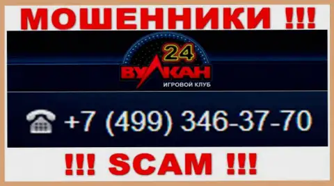 Ваш номер телефона попался в руки интернет махинаторов Вулкан-24 Ком - ждите вызовов с различных номеров телефона