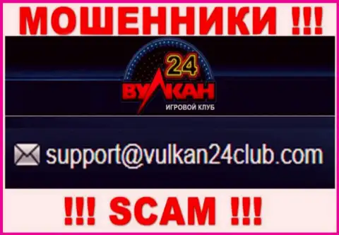 Вулкан-24 Ком - это МОШЕННИКИ !!! Данный е-мейл предоставлен у них на официальном web-сервисе