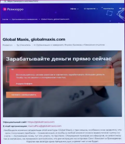 О вложенных в GlobalMaxis Com накоплениях можете и не вспоминать, крадут все до последнего рубля (обзор мошеннических действий)