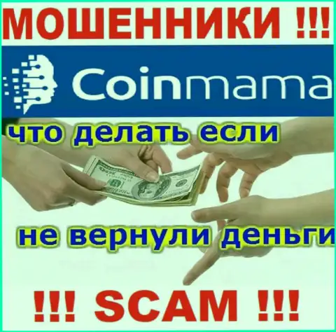 CoinMama Com - это МОШЕННИКИ заграбастали вложенные денежные средства ? Расскажем как именно вернуть назад