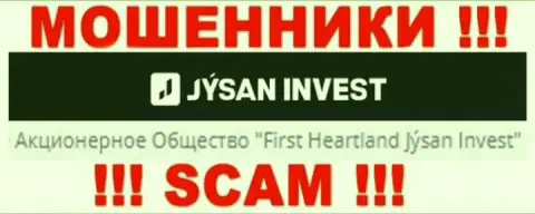 Юридическим лицом, владеющим internet мошенниками JysanInvest Kz, является АО Ферст Хеартленд Джусан Инвест