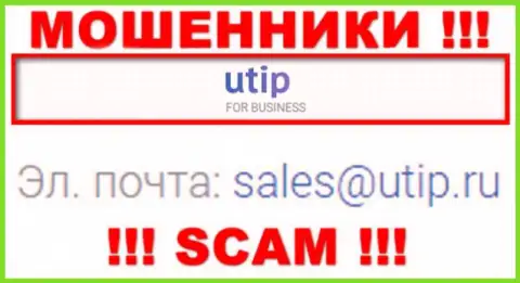 Связаться с интернет-мошенниками UTIP Org возможно по этому е-мейл (инфа взята с их web-сервиса)