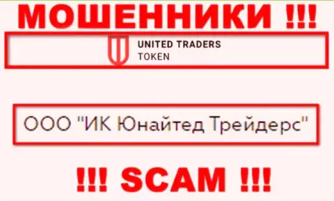 Компанией UT Token управляет ООО ИК Юнайтед Трейдерс - сведения с официального онлайн-ресурса жуликов