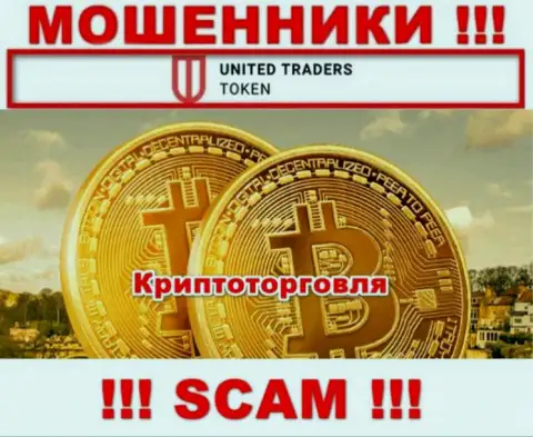 United Traders Token обманывают, оказывая неправомерные услуги в области Криптоторговля