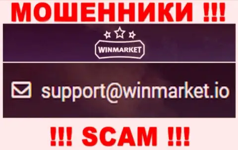 На e-mail, размещенный на web-портале ворюг Win Market, писать сообщения очень рискованно - это ЖУЛИКИ !!!