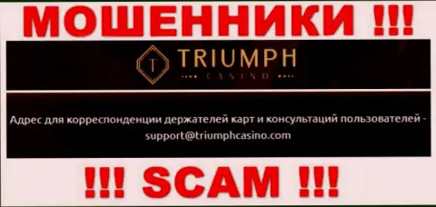 Установить контакт с internet мошенниками из TriumphCasino Вы сможете, если отправите сообщение на их е-мейл
