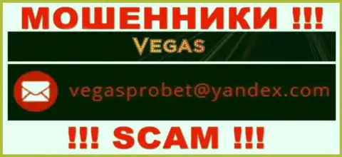 Не вздумайте связываться через е-мейл с организацией VegasCasino - это МОШЕННИКИ !!!