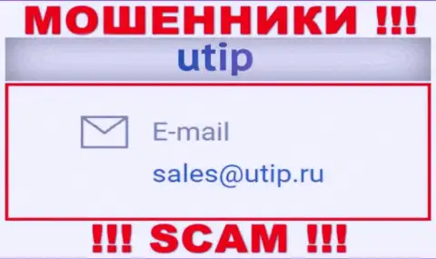 Связаться с интернет мошенниками ЮТИП можете по данному е-мейл (инфа взята была с их информационного сервиса)