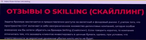 Skilling - это контора, сотрудничество с которой приносит лишь убытки (обзор)